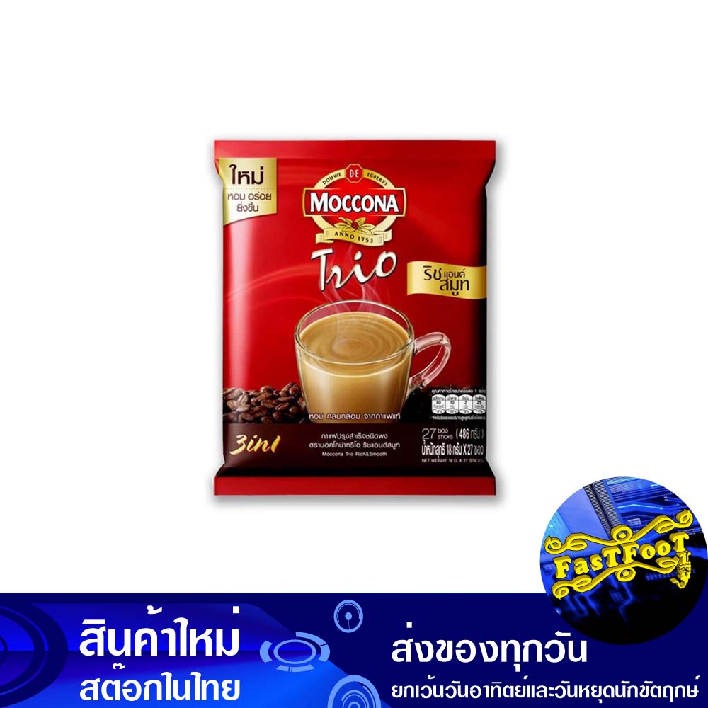 กาแฟปรุงสำเร็จชนิดผง-3in1-ทรีโอริชแอนด์สมูท-18-กรัม-27ซอง-มอคโคน่า-moccona-instant-coffee-powder-trio-rich-and-smooth