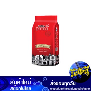 โกโก้ผง 100% 1000 กรัม ดัทช์ Dutch Cocoa Powder