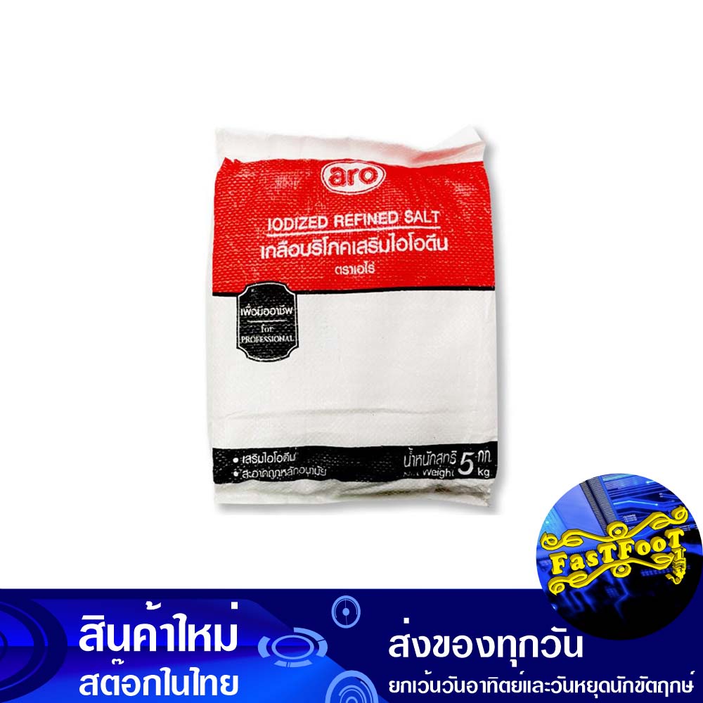 เกลือบริโภคเสริมไอโอดีน-5-กิโลกรัม-เอโร่-aro-iodized-table-salt