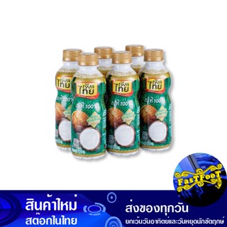 กะทิขวด 100% 250 มิลลิลิตร (6ขวด) เรียลไทย Real Thai Coconut Milk Bottle