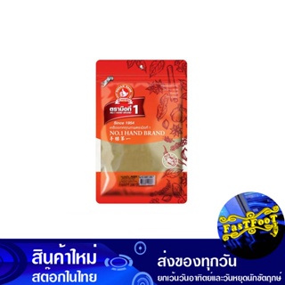 อบเชยป่น 200 กรัม ตรามือที่1 1St Hand Brand Ground Cinnamon