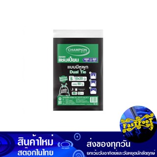 ถุงขยะดำ แบบมีหูผูก 18x20 นิ้ว (ห่อ80ใบ) แชมเปี้ยน Champion Black Garbage Bag With Tie