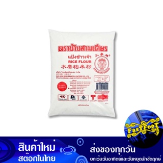 แป้งข้าวเจ้า 1 กก. ช้างสามเศียร Three Headed Elephant Rice Flour