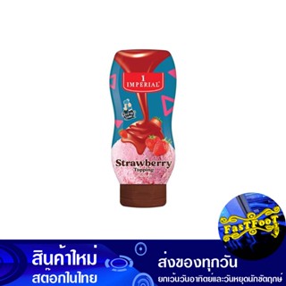 ท็อปปิ้ง รสสตรอว์เบอร์รี 310 กรัม อิมพีเรียล Imperial Topping Strawberry Flavor