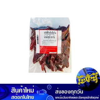 พริกชี้ฟ้าแห้ง เด็ดก้าน 100 กรัม ศิริเรืองอำไพ Siriruangampai Dried Chilies, De-Stalked