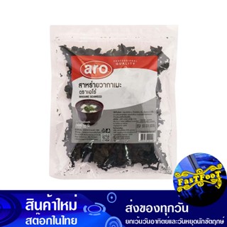 สาหร่ายวากาเมะอบแห้ง 100 กรัม เอโร่ Aro Dried Wakame Seaweed