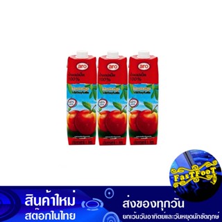 น้ำผลไม้ น้ำแอปเปิ้ล 1000 มล. (แพ็ค3กล่อง) เอโร่ Aro Fruit Juice Apple Juice