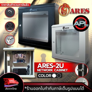 ARES Network Cabinet ตู้ Rack 2U รุ่น ARS-2U ขนาด  50x15x50cm. (ลึก15cm.) ตู้แร็ค Rack SERVER ตู้ไฟ สำหรับ กล้องวงจรปิด