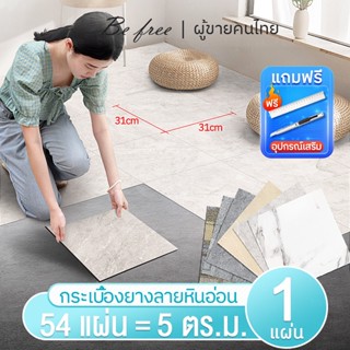 【NEW】กระเบื้องยางลายหินอ่อน 31*31cm ความหนา 2มม. ติดพื้น แผ่นปูพื้น กาวในตัว ปูพื้นห้องนอนพร้อมส่ง ติดตั้งง่าย