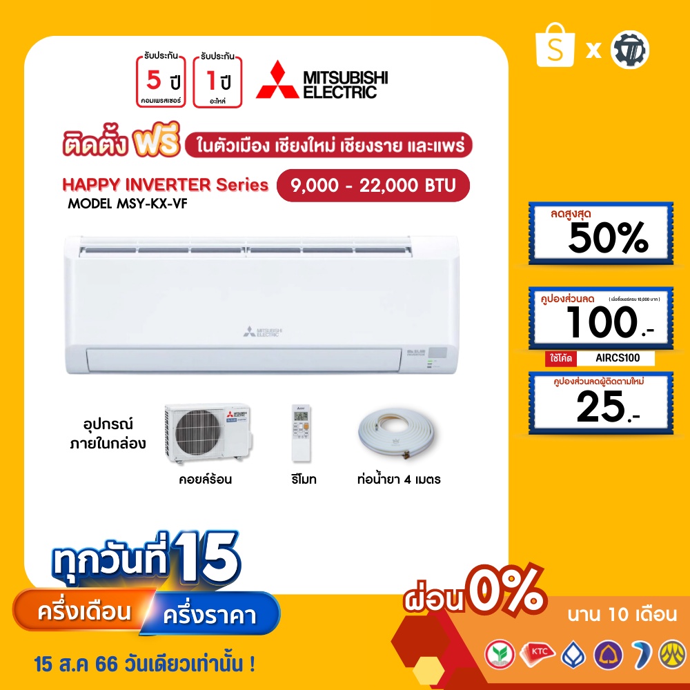 mitsubishi-ฟรีติดตั้ง-ผ่อน0-นาน10เดือน-เครื่องปรับอากาศ-มิตซูบิชิ-แอร์บ้าน-9000-12000-18000-24000-btu-รุ่นkx-inverter