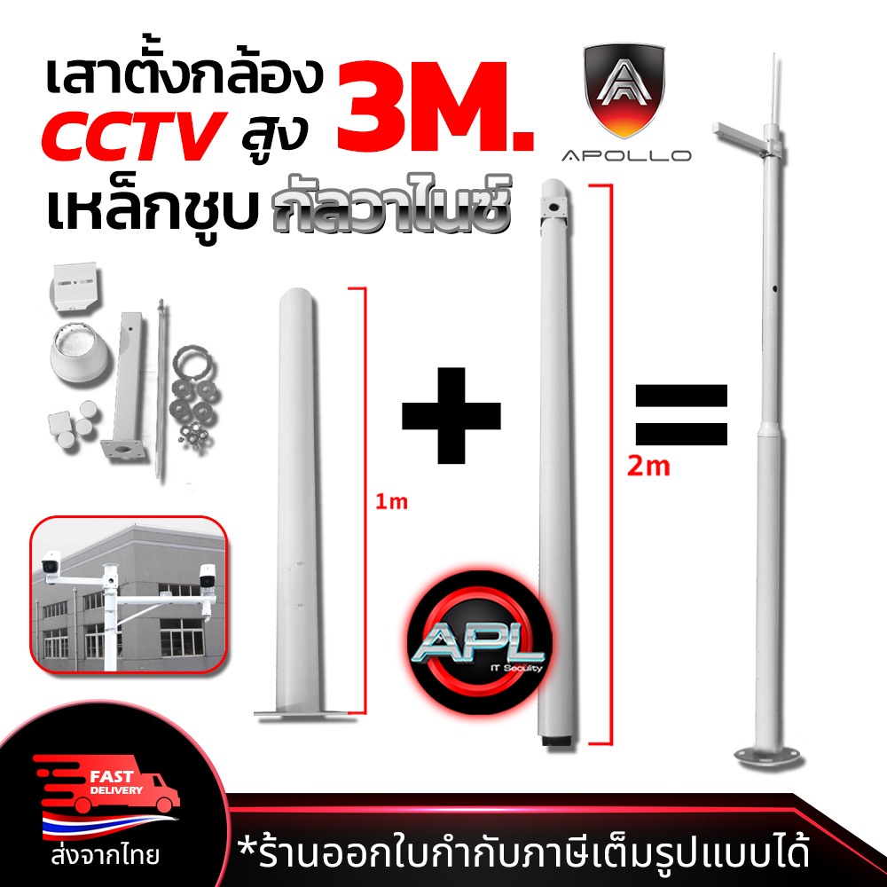 apollo-เสาตั้งกล้องวงจรปิด-cctv-พร้อม-ขาตั้งกล้องวงจรปิดเหล็ก-สูง-3m-เหล็กชูบกัลวาไนซ์-แบบ-2ท่อน