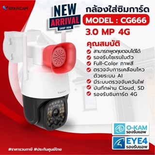 VSTARCAM กล้องวงจรปิดไร้สาย กล้องCCTV กล้องภายนอก ภาพ 3MP Wifi 2.4Ghz. ใส่ซิม รุ่น CG666 outdoor ภาพสี มีAI+ สัญญาณเตือน