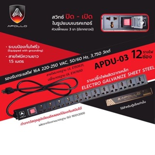 Apollo ปลั๊กตู้Rack PDU 12 ช่อง มีมาตรฐาน UL- E150631 เหมาะกับตู้แร็ค Server  19นิ้ว 12U/15U/22U/27U/36/42U รุ่น APDU-03