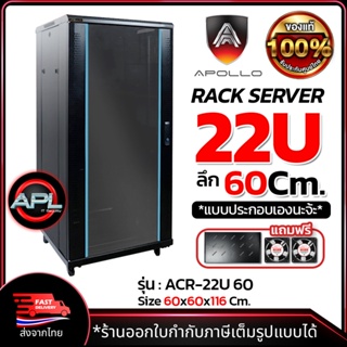 Apollo Network Cabinet ตู้ Rack 22U รุ่นACR-22U-60 ขนาด 60x60x116cm. (ลึก60cm.) ตู้แร็ค SERVER สำหรับกล้องวงจรปิด CCTV