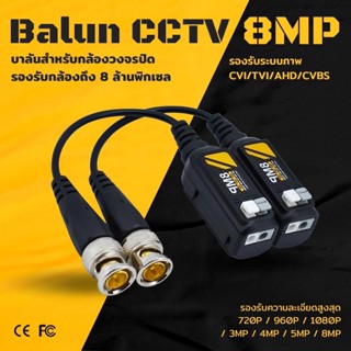 BALUN บาลัน สำหรับกล้องวงจรปิด CCTV 8MP 8ล้าน CVI/TVI/AHD/CVBS