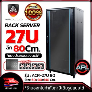 Apollo Network Cabinet ตู้ Rack 27U รุ่นACR-27U-80 ขนาด 60x80x138cm. (ลึก80cm.) ตู้แร็ค SERVER สำหรับกล้องวงจรปิด CCTV