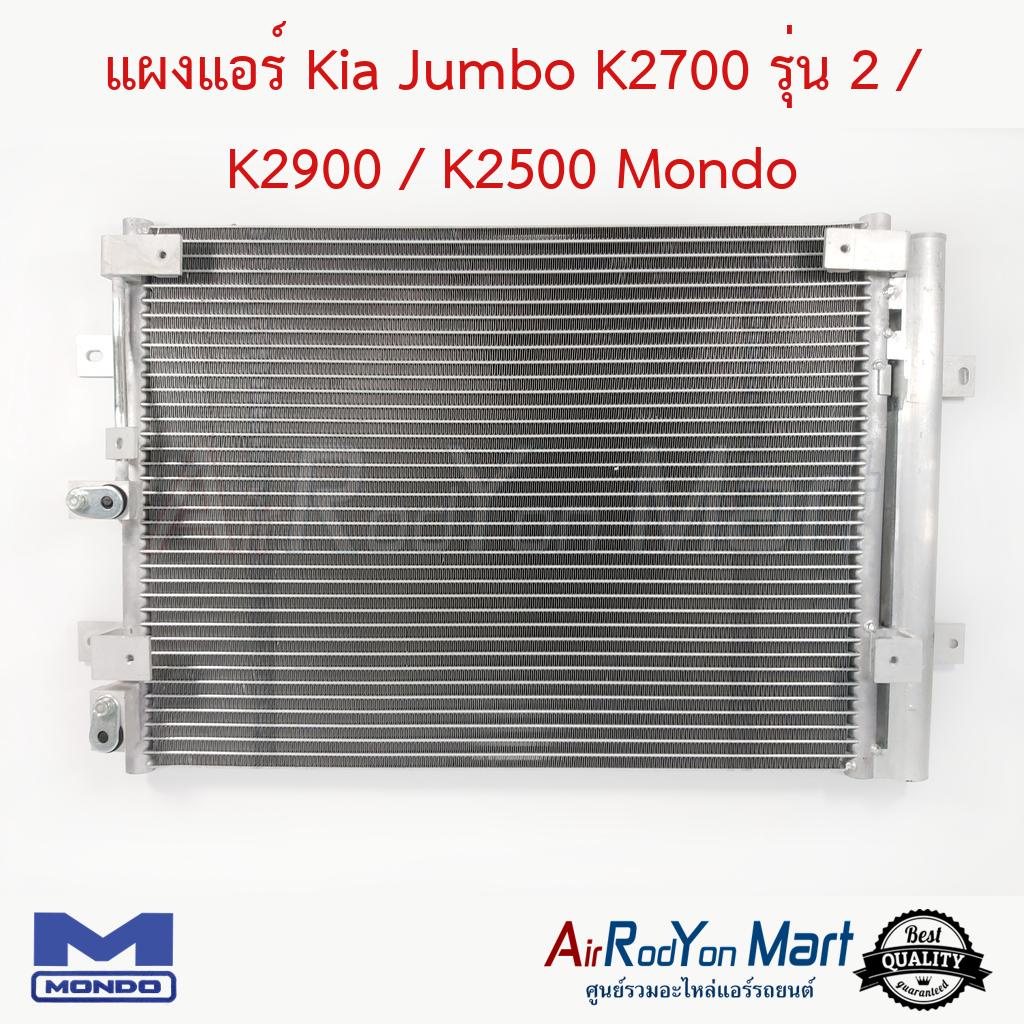 แผงแอร์-kia-jumbo-k2700-รุ่น-2-k2900-k2500-mondo-เกีย-จัมโบ้-k2700-รุ่น-2-k2900-k2500