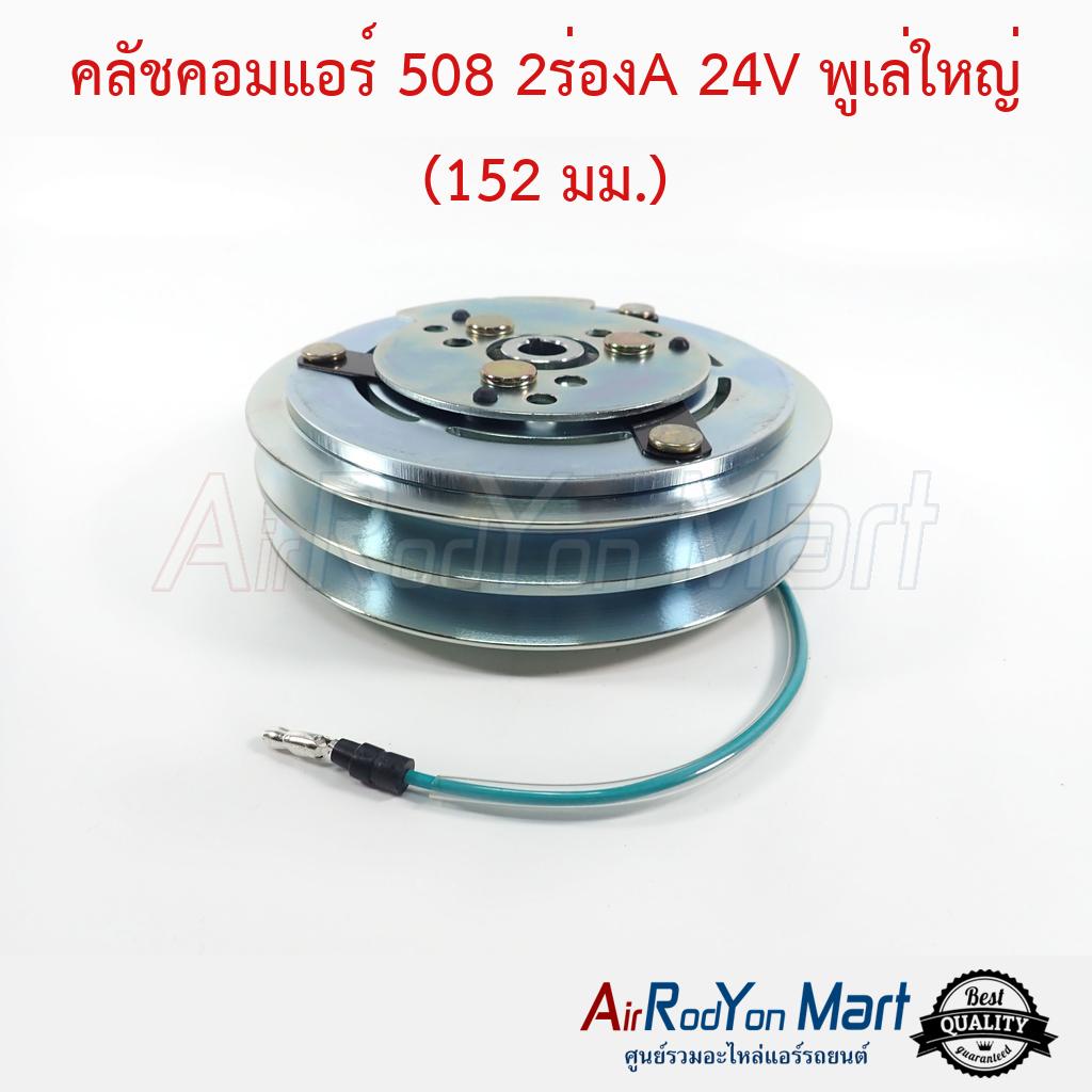 คลัชคอมแอร์-508-2ร่องa-24v-พูเล่ใหญ่-15-2-ซม-แกนแบบลิ่ม