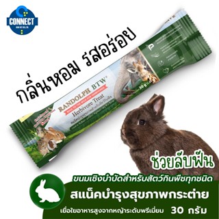 RANDOLPH - สเน็คบำรุงสุขภาพสำหรับสัตว์กินพืช ขนาด 30 กรัม