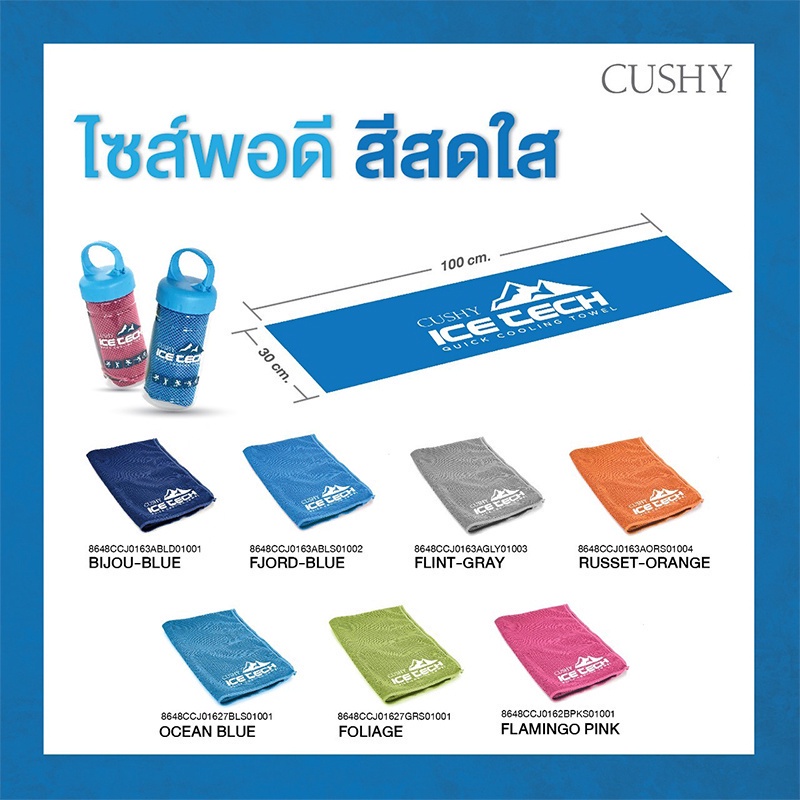 cushy-ice-tech-ผ้าเย็นอเนกประสงค์-นวัตกรรมใหม่ล่าสุด-ชุบน้ำเปล่าก็เย็น-เหมาะสำหรับคลายร้อนในทุกกิจกรรม