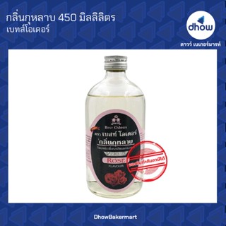 กลิ่นกุหลาบ กลิ่นผสมอาหาร ตรา เบสท์โอเดอร์ 450 มิลลิลิตร ★★★★★