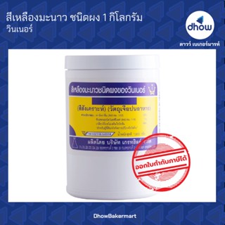 สีเหลืองมะนาว สีผสมอาหาร สีผง ตรา วินเนอร์ 1 กิโลกรัม ★★★★★