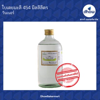 กลิ่นใบเตยมะลิ กลิ่นผสมอาหาร ตรา วินเนอร์ 454 มิลลิลิตร ★★★★★