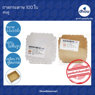 ถาดขนมปังแบนเล็ก​ 3.5x3.5 นิ้ว​ ถาดกระดาษ ไม่ขึ้นรูป ฟู้ดเกรด เคลือบ PE  TC083 TC038 ตรา สนคู่ 100 ใบ ★★★★★