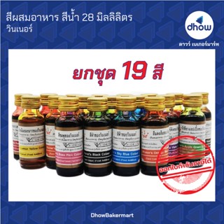 สีผสมอาหาร สีน้ำ ตรา วินเนอร์  28 มิลลิลิตร ยกชุด 19 สี ★★★★★