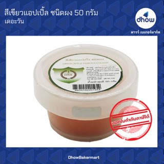 สีเขียวแอปเปิ้ล สีผสมอาหาร สีผง ตรา เดอะวัน 50 กรัม ★★★★★