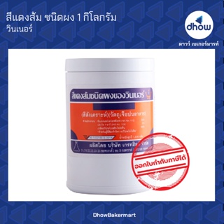 สีแดงส้ม สีผสมอาหาร สีผง ตรา วินเนอร์ 1 กิโลกรัม ★★★★★