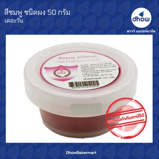 สีชมพู สีผสมอาหาร สีผง ตรา เดอะวัน 50 กรัม ★★★★★