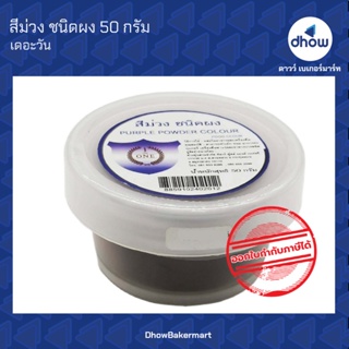 สีม่วง สีผสมอาหาร สีผง ตรา เดอะวัน 50 กรัม ★★★★★