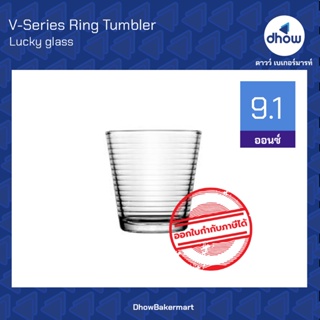 แก้วน้ำ วินเทจ V-Series Ring Tumbler LG-125509 9.1 ออนซ์  ★★★★★