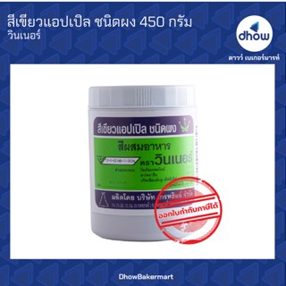 สีเขียวแอปเปิ้ล สีผสมอาหาร สีผง ตรา วินเนอร์ 450 กรัม ★★★★★