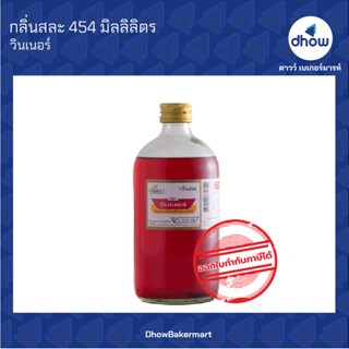 กลิ่นสละ กลิ่นผสมอาหาร ตรา วินเนอร์ 454 มิลลิลิตร ★★★★★