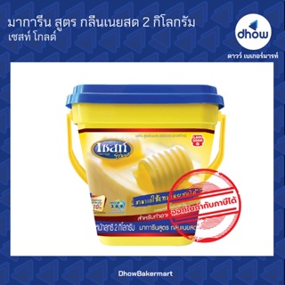 มาการีน สูตร กลิ่นเนยสด  ตรา เซสท์โกลด์ 2 กิโลกรัม ★★★★★