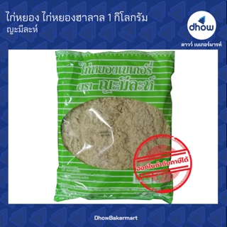 ไก่หยอง ไก่หยองฮาลาล ตรา ญามีละห์ 1 กิโลกรัม ★★★★★