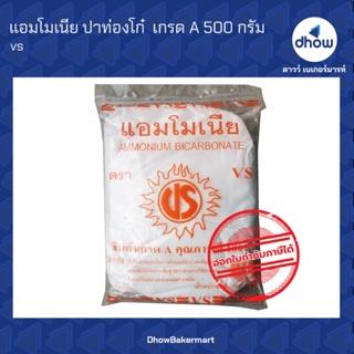 แอมโมเนีย ปาท่องโก๋  เกรด A  ตรา  VS  500 กรัม ★★★★★