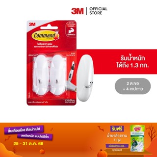 3M คอมมานด์ ตะขอแกนเหล็กอเนกประสงค์ ขนาดกลาง รับน้ำหนักสูงสุด 1.3 กก. (2ตะขอ/แพค) Command Wire Hook