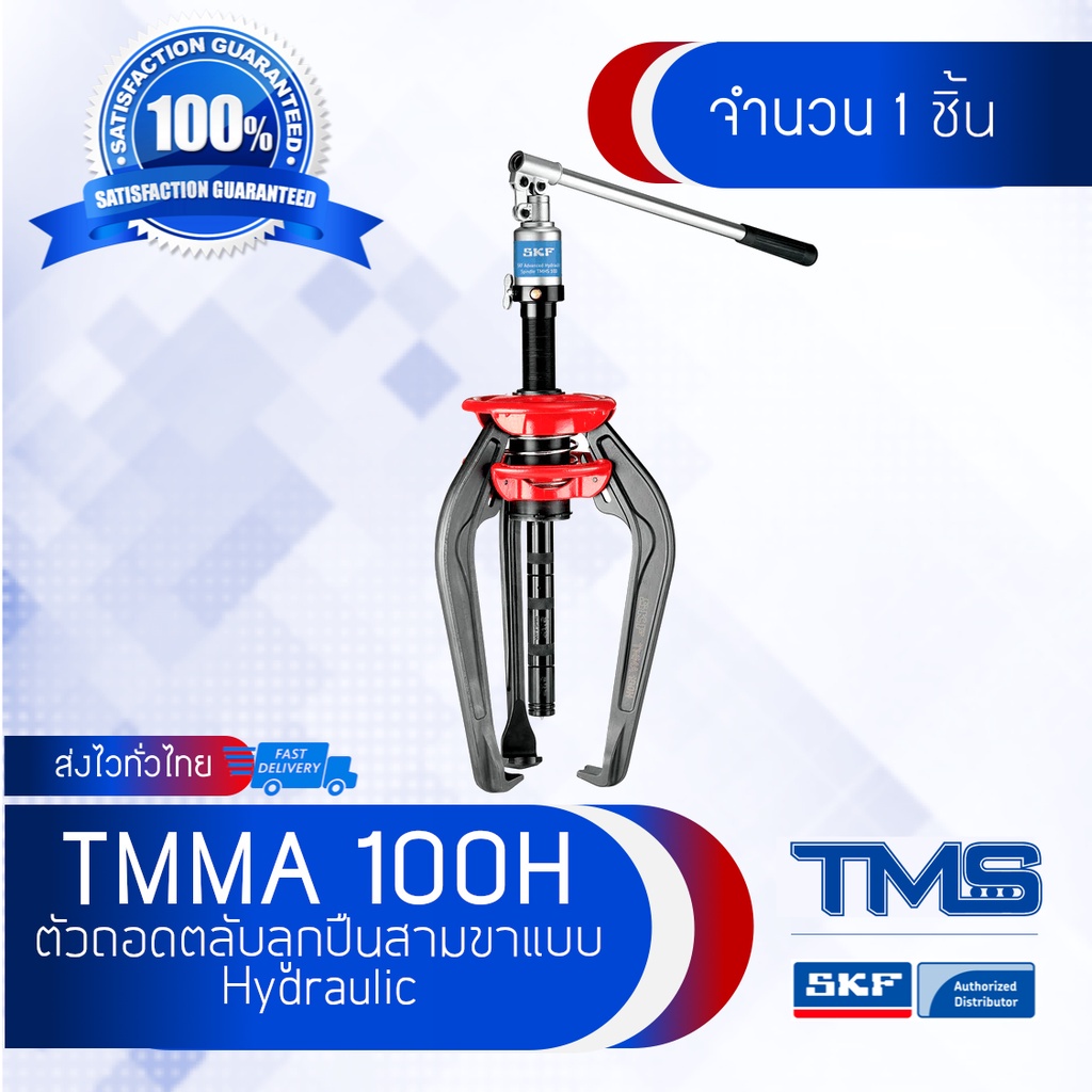 TMMA 100H SKF ตัวดูดลูกปืน สามขาแบบ Hydraulic Easy Pull ที่ดูดลูกปืน 3 ...