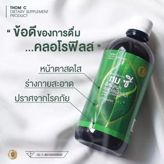 ลดเพิ่ม 8% 🔥 THOM C ทมซี อัลฟัลฟ่า คลอโรฟิลล์น้ำ สมุนไพรล้างพิษ ขจัดสารพิษ ลดท้องผูก ต้านมะเร็ง