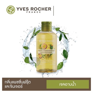 ลดเพิ่ม 8% ⭐️ เจลอาบน้ำ อิฟโรเช่ Yves Rocher Energizing Passionfruit Ginger Shower Gel กลิ่นหอมจากธรรมชาติแท้ๆ