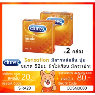 ลดเพิ่ม 8% Durex Sensation ถุงยางอนามัย ดูเร็กซ์ เซนเซชั่น ขนาด 52 มม. [**x 2 กล่องเล็ก**][SMALL]