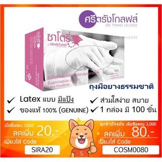 ลดเพิ่ม 8% ซาโตรี่ (กล่องชมพู) ถุงมือยาง ธรรมชาติ แบบมีแป้ง ถุงมือ [1กล่อง/100ชิ้น]