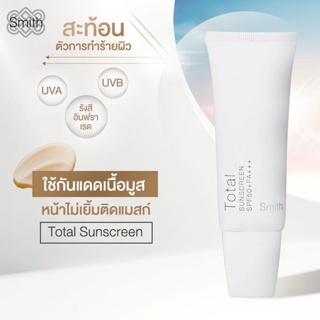 ลดเพิ่ม 8% [ของแท้] 🔥 Smith Total Sunscreen สมิทธิ์โทเทิลซันสกรีน SPF50+ PA+++ 30g