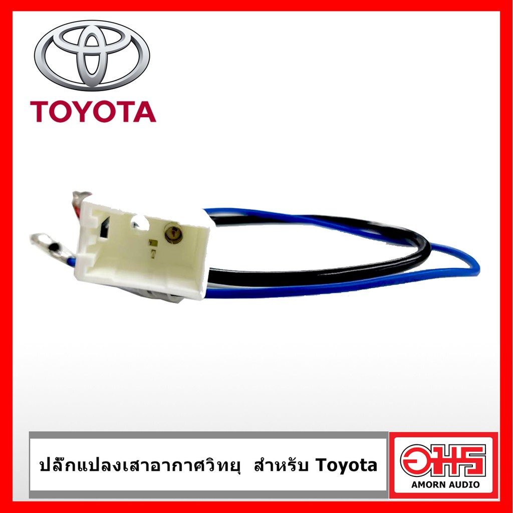 toyota-ปลั๊กแปลง-เสาอากาศวิทยุ-toyota-สำหรับเปลี่ยน-วิทยุใหม่