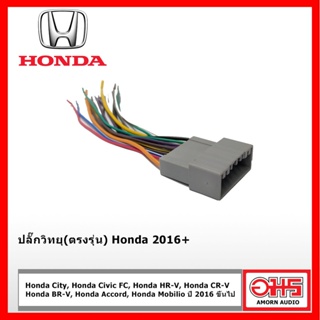 ปลั๊กวิทยุตรงรุ่น สำหรับHonda AMORNAUDIO อมรออดิโอ