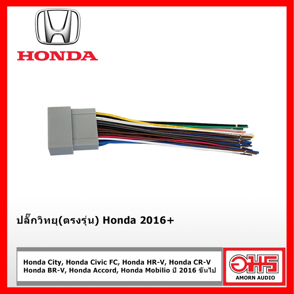 ปลั๊กวิทยุตรงรุ่น-สำหรับhonda-amornaudio-อมรออดิโอ