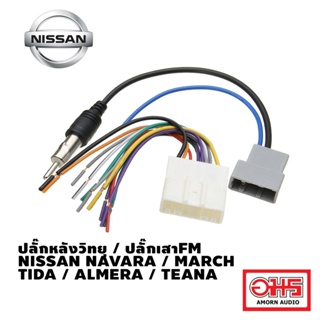 NISSAN ปลั๊กหลังวิทยุ + ปลั๊กเสา FM NISSAN NAVARA / MARCH / TIDA / ALMERA / TEANA AMORNAUDIO อมรออดิโอ